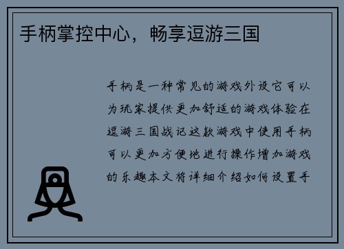 手柄掌控中心，畅享逗游三国