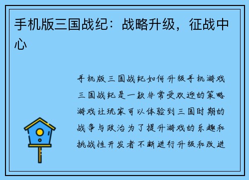 手机版三国战纪：战略升级，征战中心