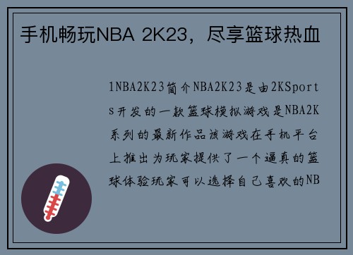 手机畅玩NBA 2K23，尽享篮球热血