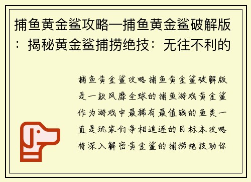 捕鱼黄金鲨攻略—捕鱼黄金鲨破解版：揭秘黄金鲨捕捞绝技：无往不利的奥秘