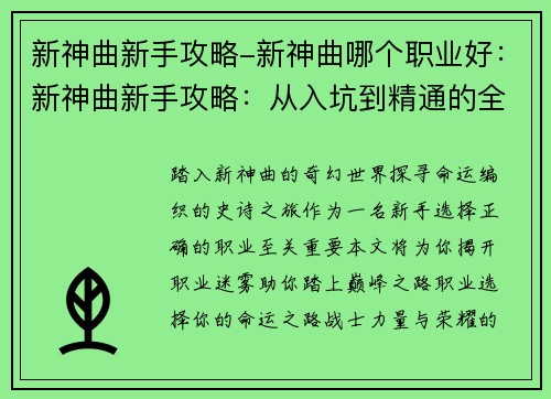 新神曲新手攻略-新神曲哪个职业好：新神曲新手攻略：从入坑到精通的全面指南