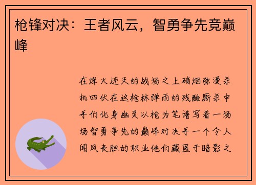 枪锋对决：王者风云，智勇争先竞巅峰